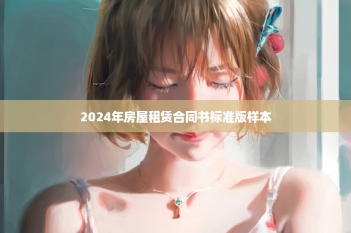 2024年房屋租赁合同书标准版样本