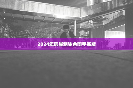 2024年房屋租赁合同手写版