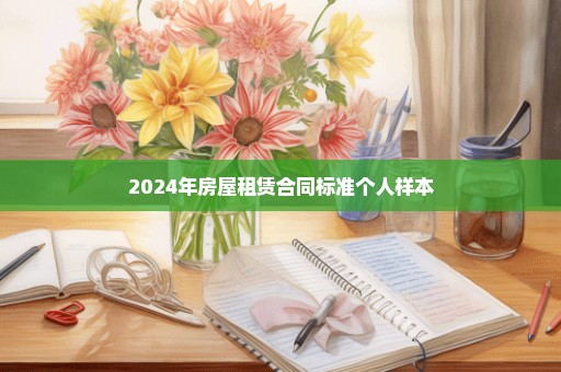 2024年房屋租赁合同标准个人样本