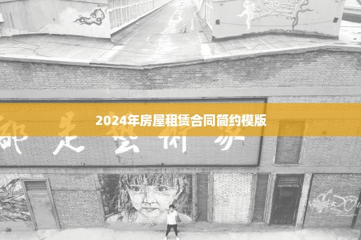 2024年房屋租赁合同简约模版