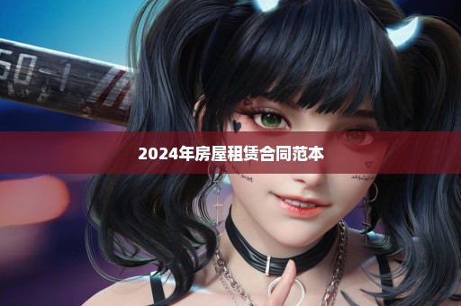 2024年房屋租赁合同范本