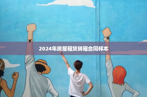 2024年房屋租赁转租合同样本