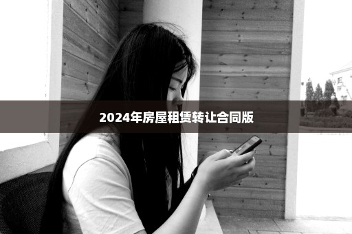 2024年房屋租赁转让合同版