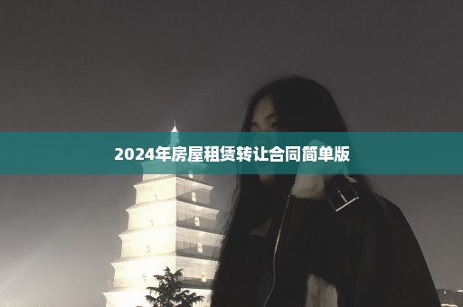 2024年房屋租赁转让合同简单版