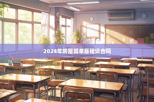 2024年房屋简单版租赁合同