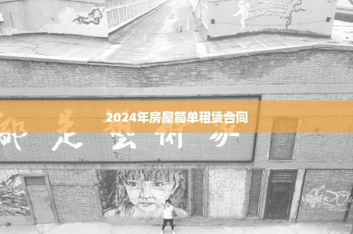 2024年房屋简单租赁合同