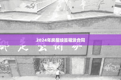 2024年房屋续签租赁合同