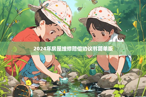 2024年房屋维修赔偿协议书简单版