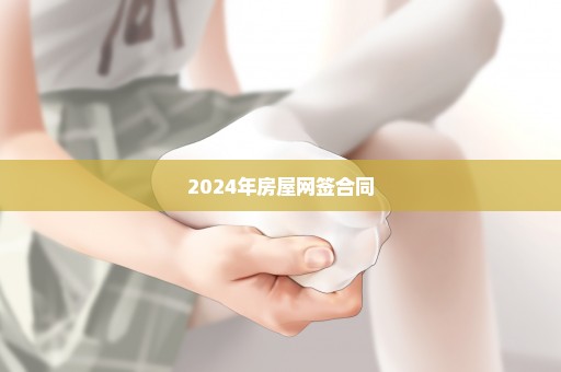 2024年房屋网签合同