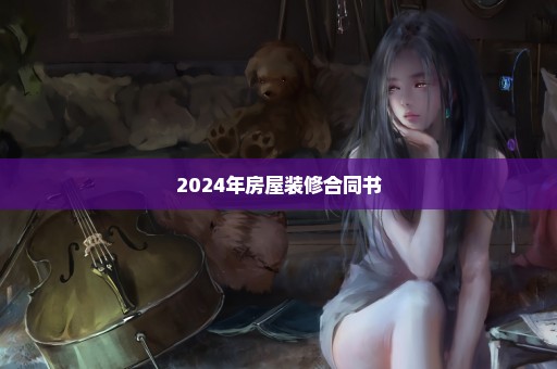 2024年房屋装修合同书