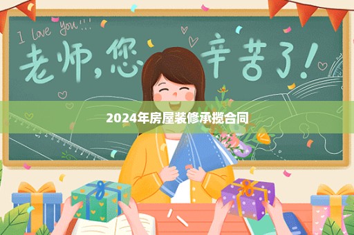 2024年房屋装修承揽合同