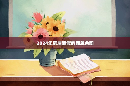 2024年房屋装修的简单合同