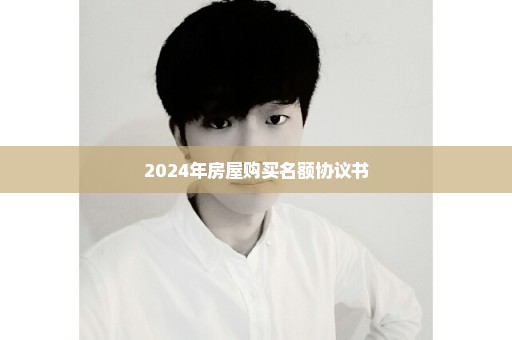 2024年房屋购买名额协议书