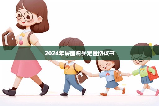 2024年房屋购买定金协议书