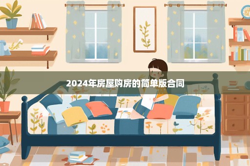 2024年房屋购房的简单版合同