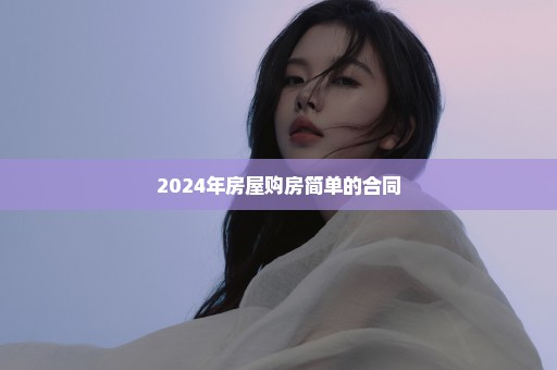 2024年房屋购房简单的合同