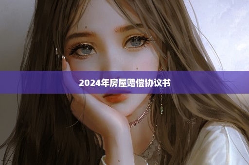 2024年房屋赔偿协议书