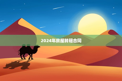 2024年房屋转租合同