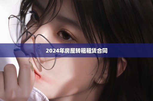 2024年房屋转租租赁合同