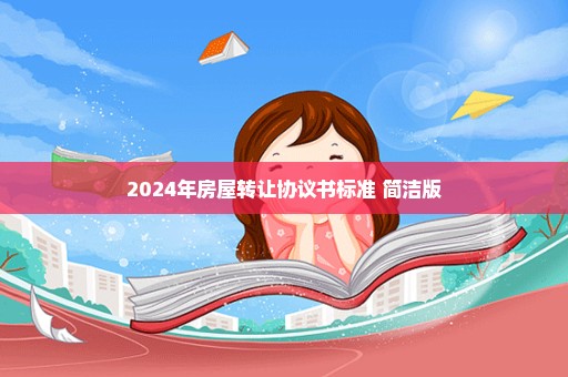 2024年房屋转让协议书标准 简洁版