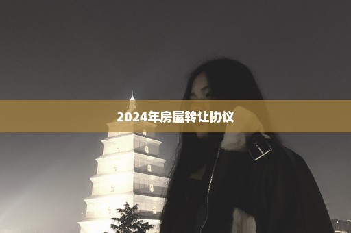 2024年房屋转让协议