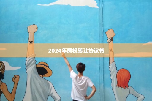 2024年房权转让协议书