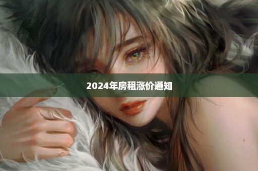 2024年房租涨价通知