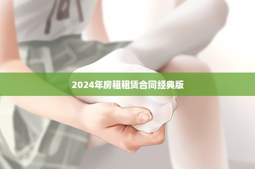 2024年房租租赁合同经典版