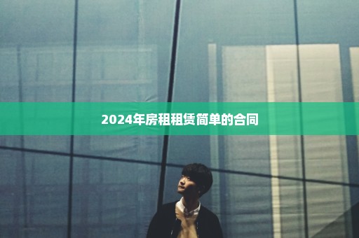 2024年房租租赁简单的合同