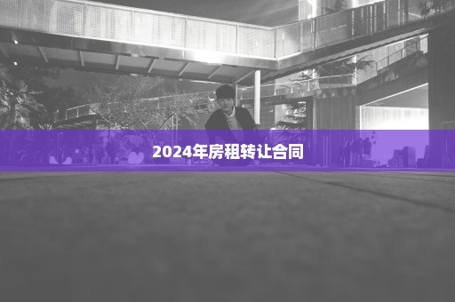 2024年房租转让合同