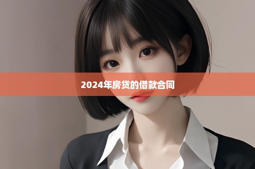 2024年房贷的借款合同