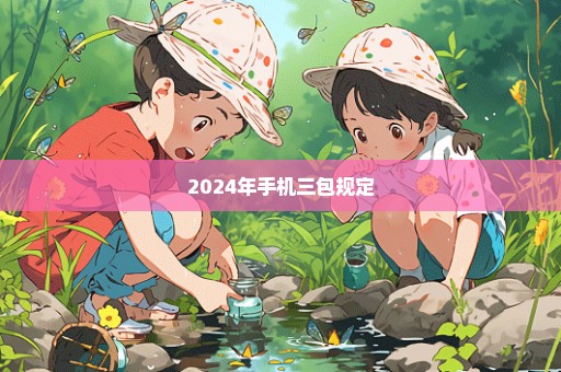 2024年手机三包规定