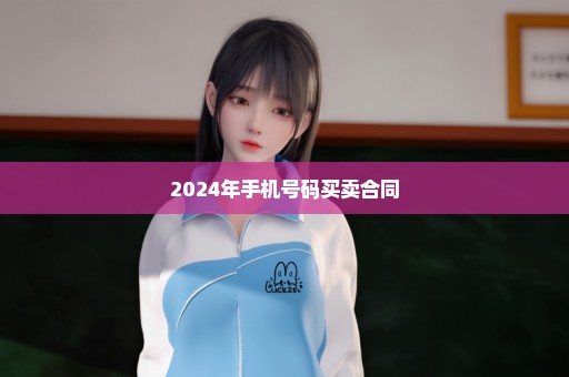 2024年手机号码买卖合同