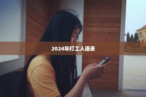 2024年打工人语录