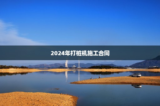 2024年打桩机施工合同