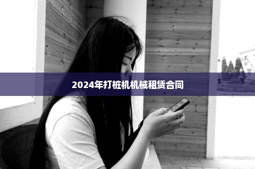 2024年打桩机机械租赁合同