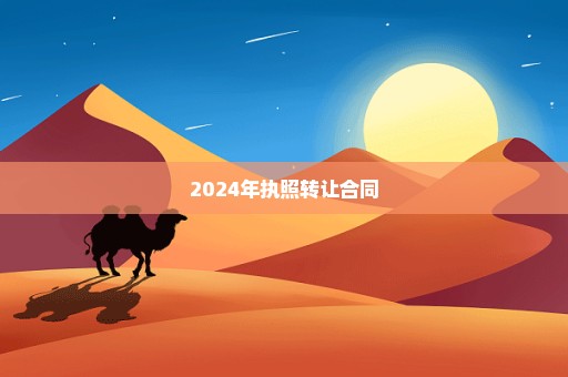 2024年执照转让合同