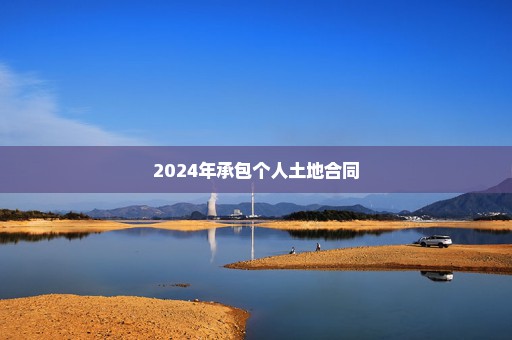 2024年承包个人土地合同