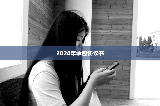 2024年承包协议书