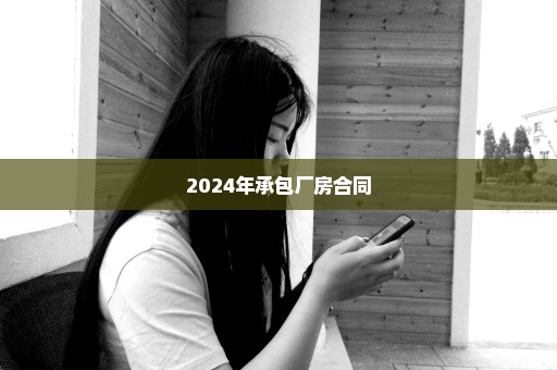 2024年承包厂房合同