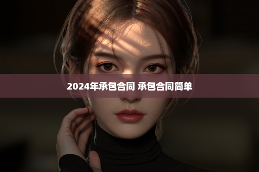 2024年承包合同 承包合同简单