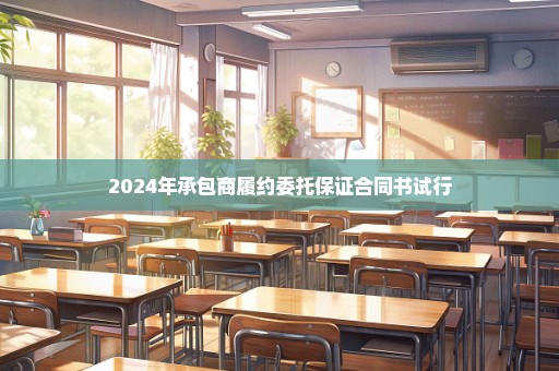 2024年承包商履约委托保证合同书试行