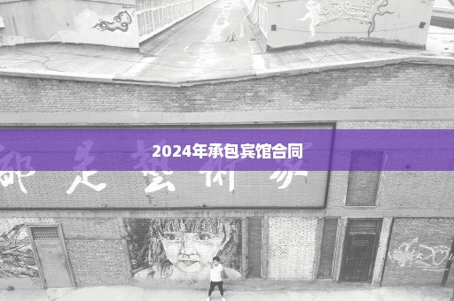 2024年承包宾馆合同