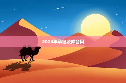 2024年承包装修合同