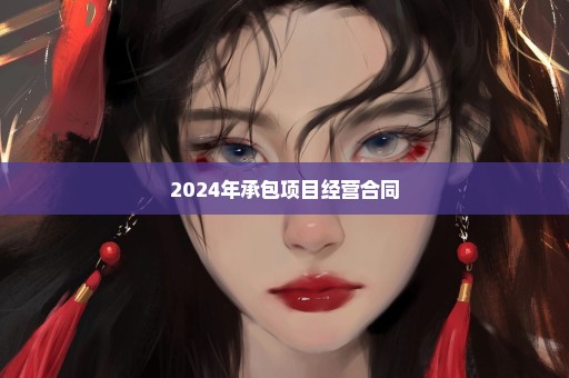 2024年承包项目经营合同