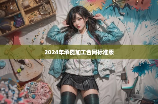 2024年承揽加工合同标准版