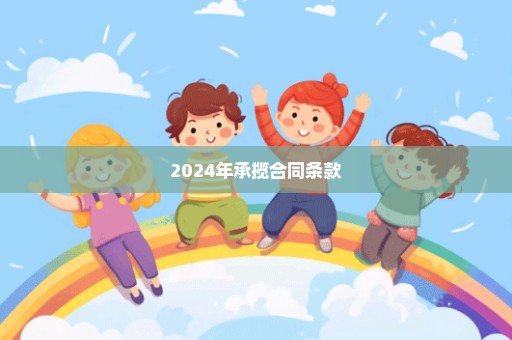 2024年承揽合同条款