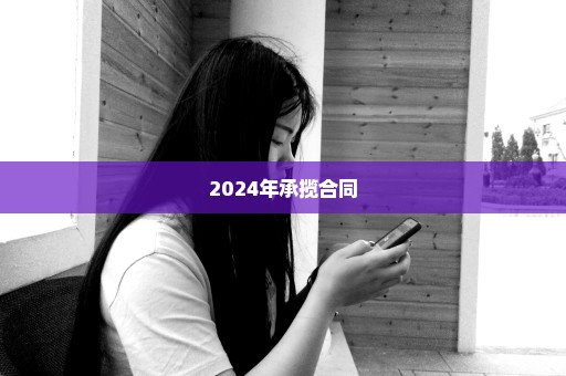 2024年承揽合同