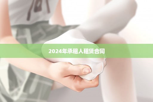 2024年承租人租赁合同