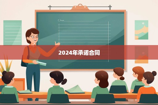 2024年承诺合同